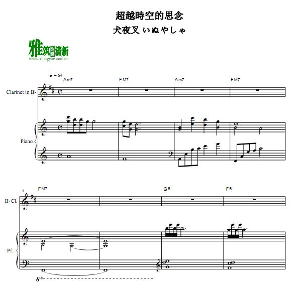 犬夜叉 穿越时空的思念 時代を越える想い单簧管钢琴伴奏谱