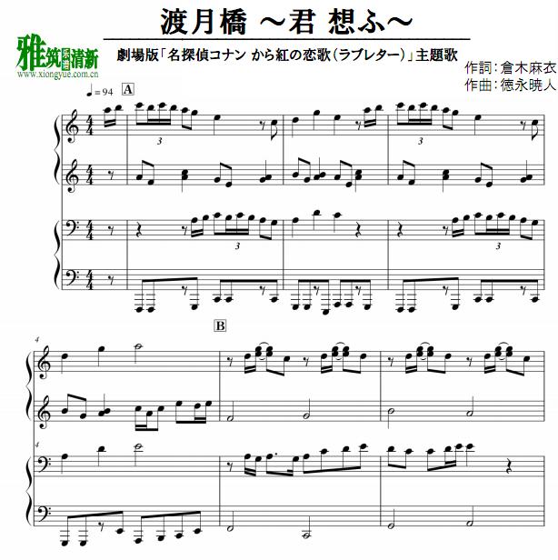 名侦探柯南：唐红的恋歌 渡月桥 ~ 想念你 ~四手联弹谱