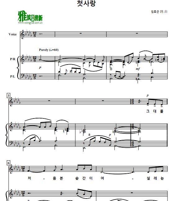 韩国艺术歌曲 金孝根 初恋钢琴伴奏谱