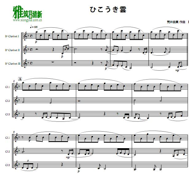 荒井由实 飞机云 荒井由実 ひこうき雲单簧管三重奏谱