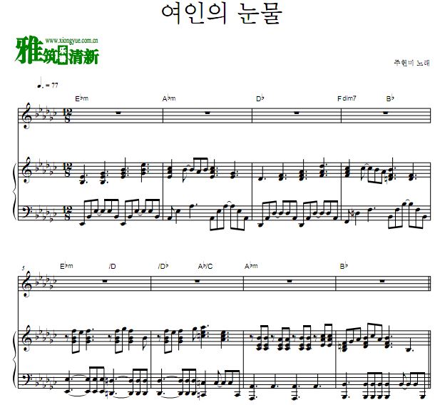 韩国歌曲 周炫美 女人的眼泪正谱 弹唱钢琴谱 歌谱