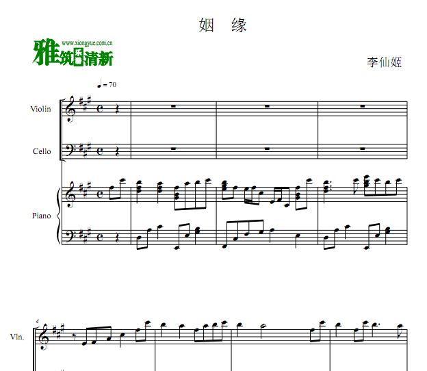 李善姬 姻缘小提琴大提琴钢琴合奏谱