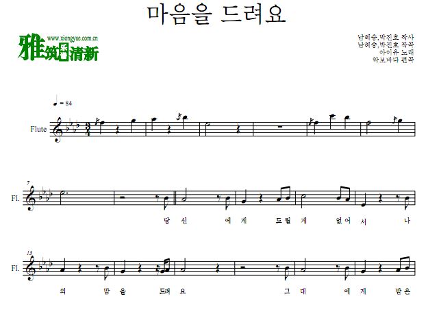IU - 爱的迫降OST Part.11 I Give You My Heart 献上我的心长笛谱