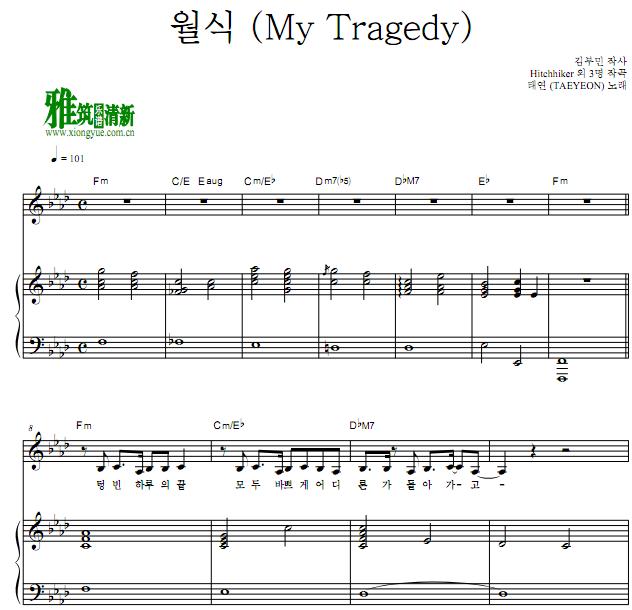 太妍 泰妍 TAEYEON － 月蚀 My Tragedy 月食钢琴伴奏谱