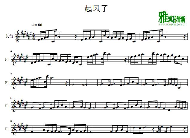 起风了长笛谱
