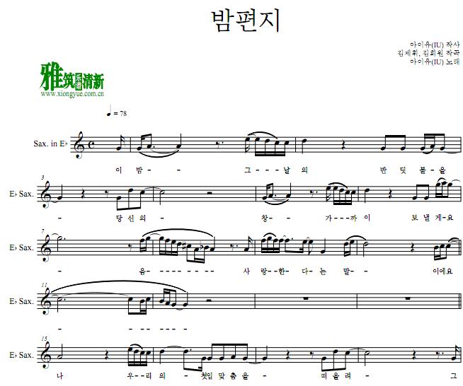 iu - 夜晚的信萨克斯谱