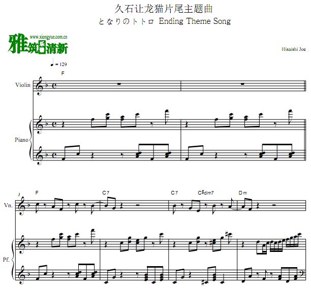 久石让龙猫（邻家的豆豆龙）片尾主题曲小提琴钢琴伴奏谱 