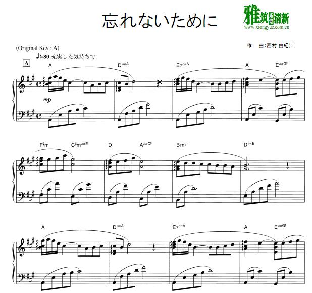 西村由纪江 忘れないために钢琴谱