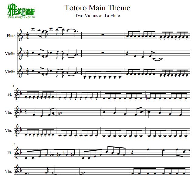 龙猫Totoro Main Theme长笛小提琴三重奏谱 一长笛两小提琴重奏谱