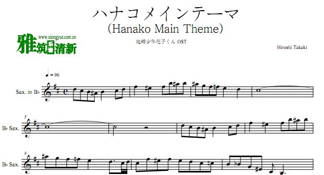 地缚少年花子君主题曲ハナコメインテーマ降B萨克斯谱