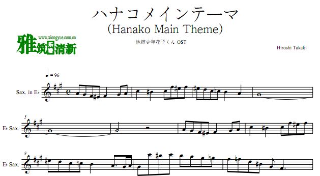 花子主题曲降E萨克斯谱 ハナコメインテーマ降E萨克斯谱
