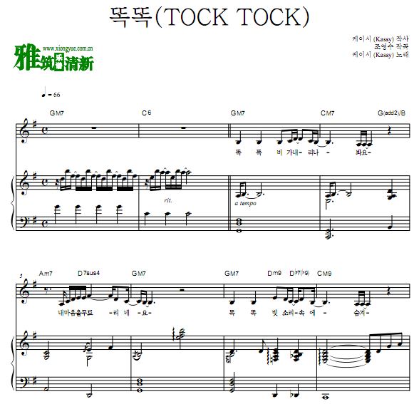 Kassy - TOCK TOCK歌谱 伴奏钢琴谱