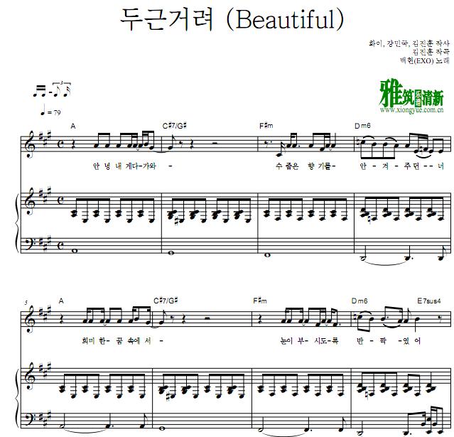 边伯贤 我的邻居是EXO - 怦然心动 beautiful钢琴伴奏谱