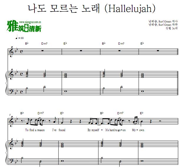 金弼 我也不知道的歌曲(Hallelujah)钢琴伴奏谱 歌谱 正谱