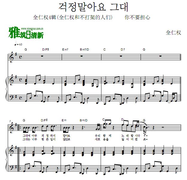 全仁权版 你不要担心歌谱 钢琴弹唱谱