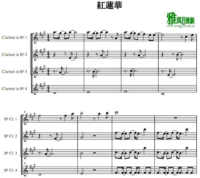 红莲华gurenge 紅蓮華单簧管四重奏谱