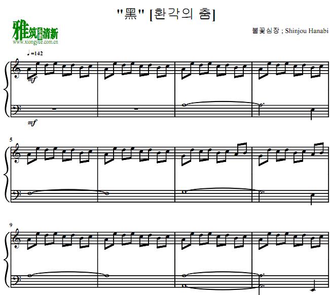 火花心脏 幻觉之舞Dance Of ~ Black ~黑~환각의 춤钢琴谱