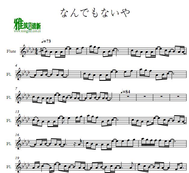你的名字 没什么大不了 长笛谱
