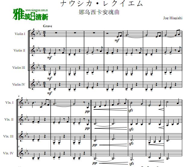 风之谷 ナウシカ·レクイエム 小提琴四重奏谱