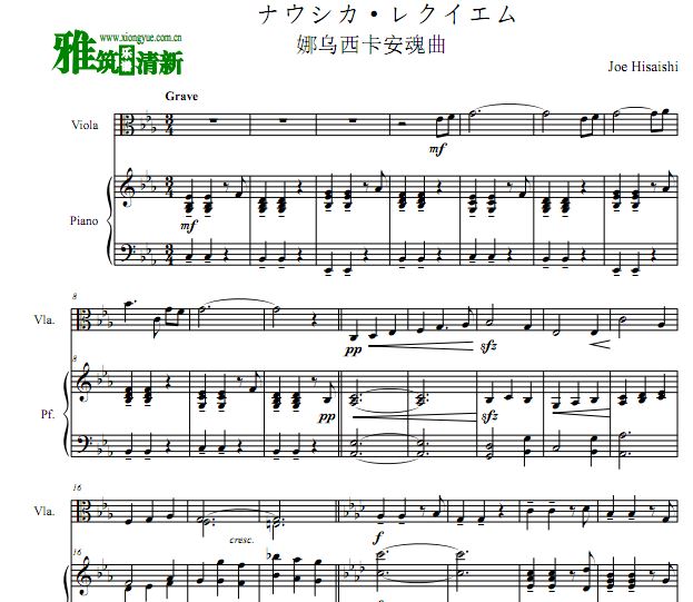 风之谷 娜乌西卡安魂曲 ナウシカ·レクイエム中提琴钢琴合奏谱