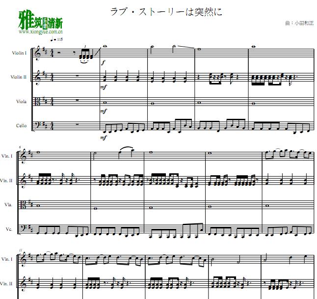 东京爱情故事 突如其来的爱情弦乐四重奏谱
