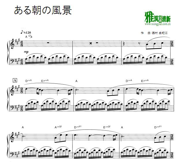 西村由纪江 ある朝の風景 一天早上风景钢琴谱