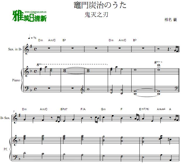 鬼灭之刃 灶门炭治郎之歌降b萨克斯钢琴谱