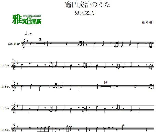 鬼灭之刃  竈門炭治郎のうた次中音萨克斯谱