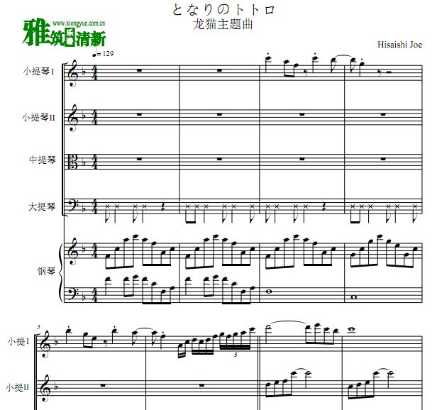 龙猫主题曲 となりのトトロ弦乐四重奏钢琴伴奏谱