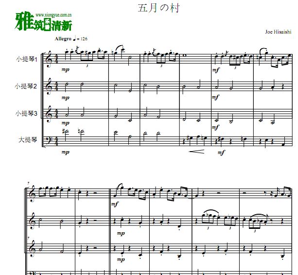 五月的村庄 五月の村小提琴大提琴四重奏谱