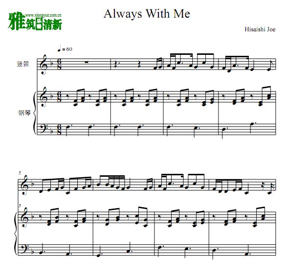 Always with me 永远在一起竖笛谱 钢琴伴奏谱