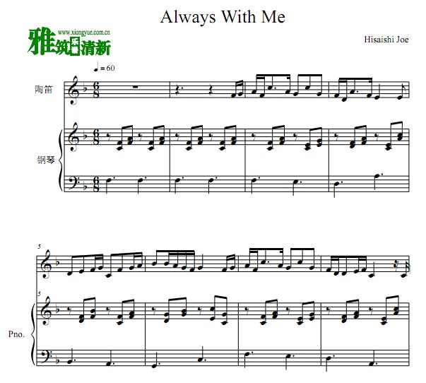 Always with me 陶笛钢琴合奏谱