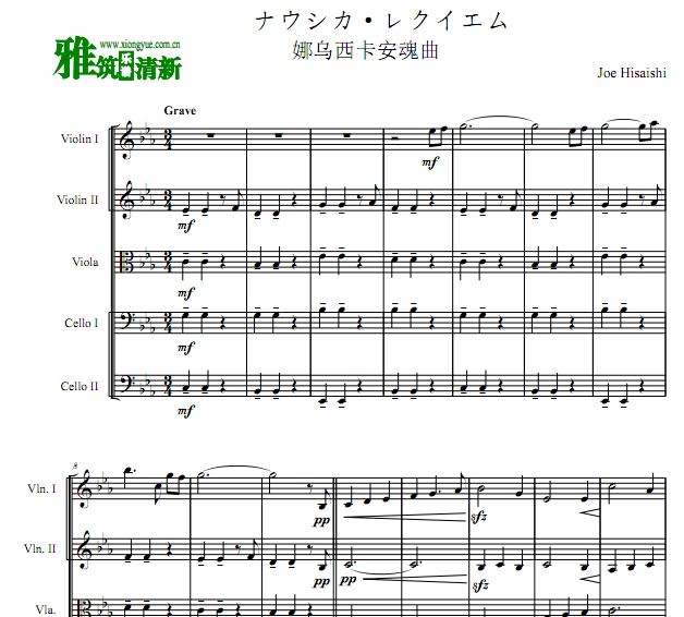 风之谷 娜乌西卡安魂曲 双小提琴中提琴双大提琴 弦乐五重奏谱