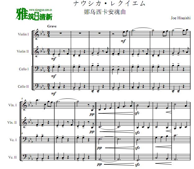 风之谷 娜乌西卡安魂曲双小提琴双大提琴 弦乐四重奏谱