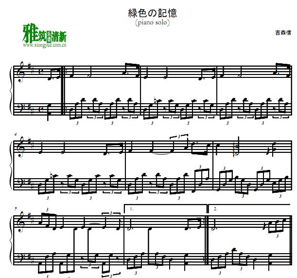 吉森信 緑色の記憶钢琴谱