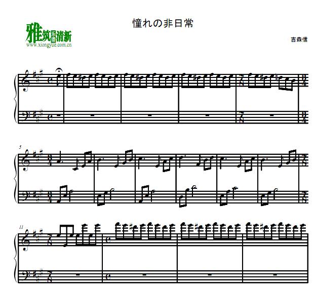 吉森信 憧れの非日常钢琴谱