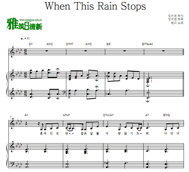 Wendy - When This Rain Stops歌谱 钢琴伴奏弹唱谱
