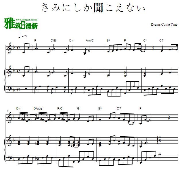 Dreams Come True - 只有你听见伴奏钢琴谱