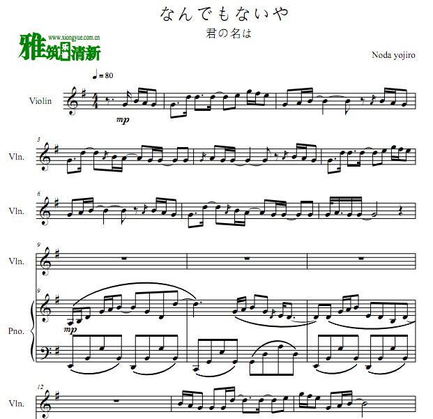 你的名字 没什么大不了小提琴钢琴合奏谱