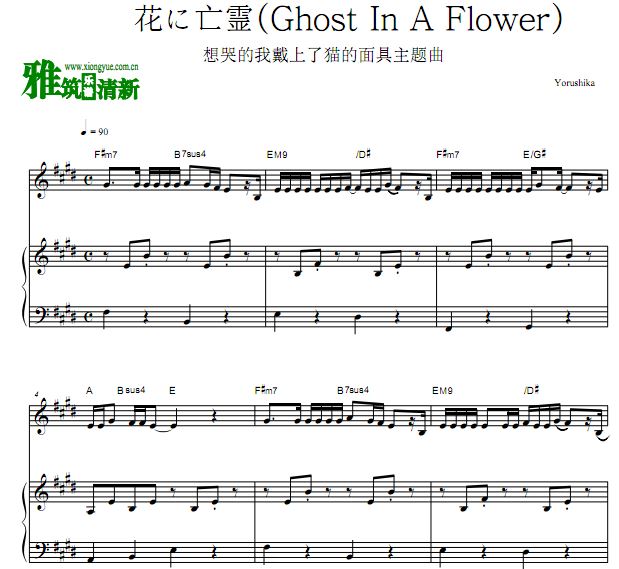 Yorushika - Ghost In A Flower 花に亡霊 伴奏钢琴谱