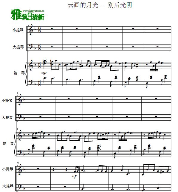 云画的月光 别后光阴小提琴大提琴钢琴三重奏谱