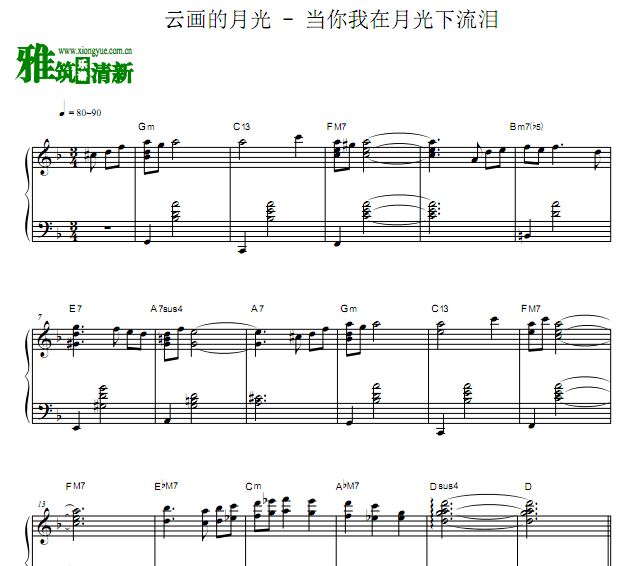 云画的月光 当你我在月光下流泪钢琴谱