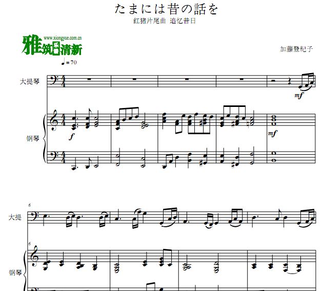 红猪片尾曲 追忆昔日 时には昔の话を大提琴钢琴合奏谱