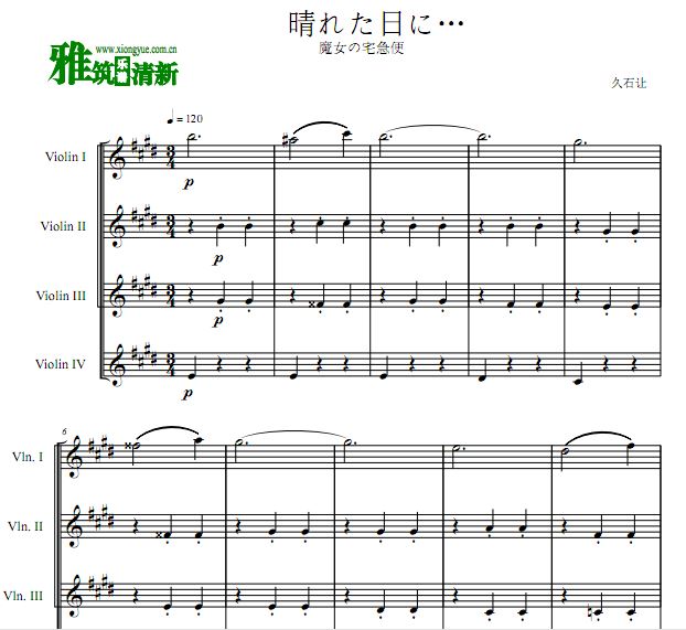 魔女宅急便 在晴天小提琴四重奏谱