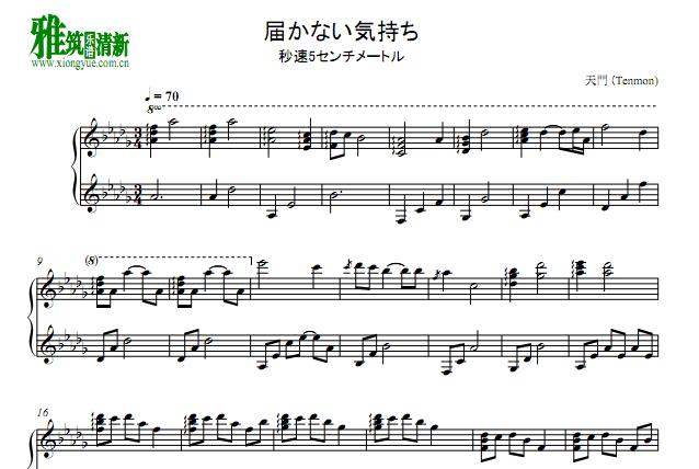 秒速5厘米 届かない気持ち(没有结果的感情)钢琴谱