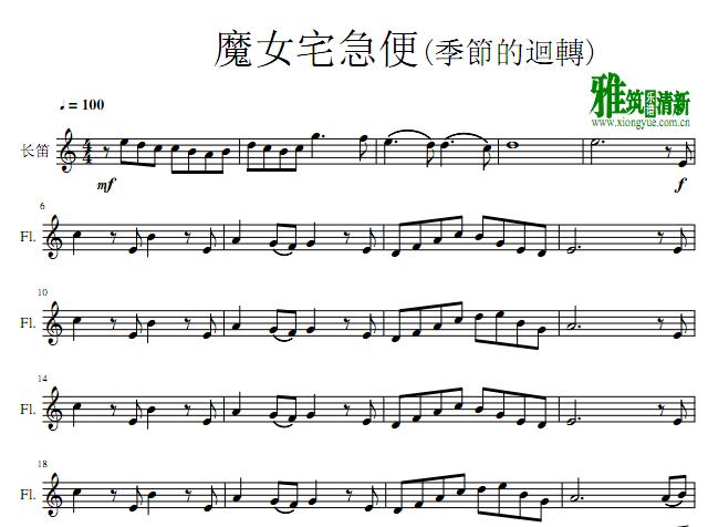 季节的回转长笛谱