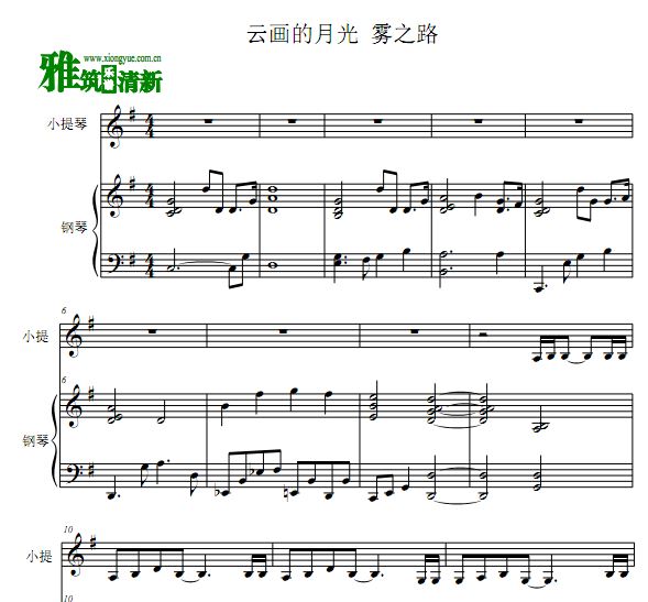 云画的月光 雾之路小提琴钢琴合奏谱