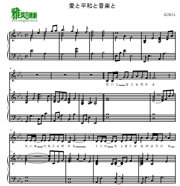 kokia 爱和平和音乐 愛と平和と音楽と钢琴伴奏谱