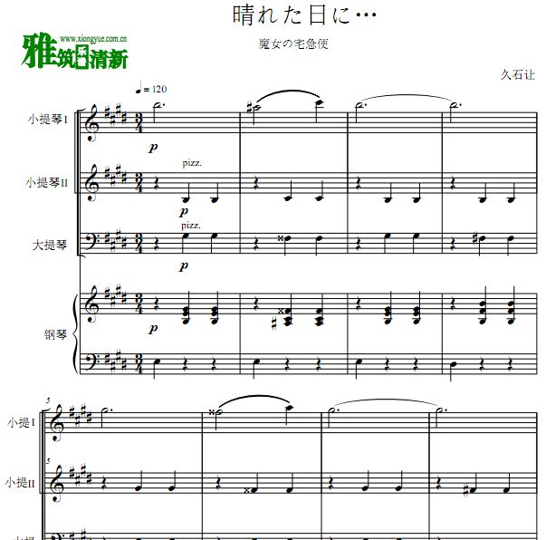 在晴天 晴れた日に… 小提琴大提琴钢琴四重奏谱