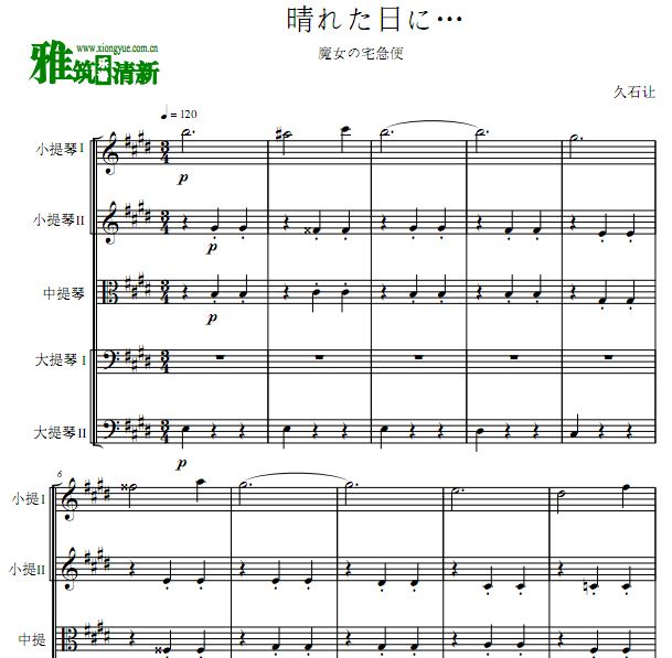 魔女宅急便 晴れた日に… 弦乐五重奏谱